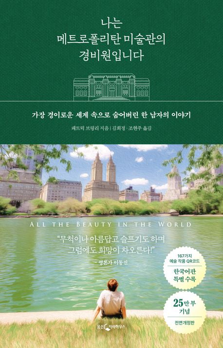 [예약 판매] 나는 메트로폴리탄 미술관의 경비원입니다 (25만 부 기념 개정판)