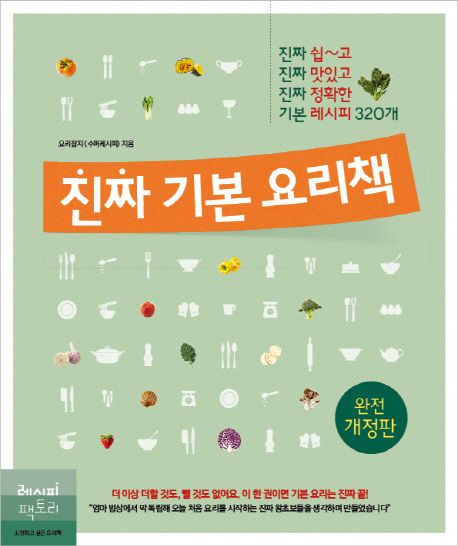 진짜 기본 요리책 [ 개정판 ]