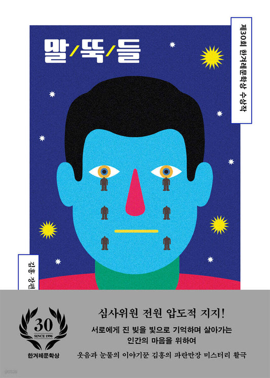 말뚝들 [제30회 한겨레문학상 수상작]