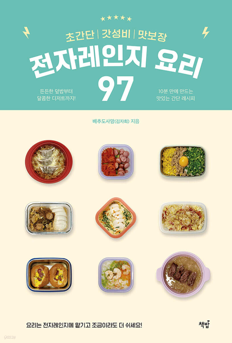 초간단 갓성비 맛보장 전자레인지 요리 97