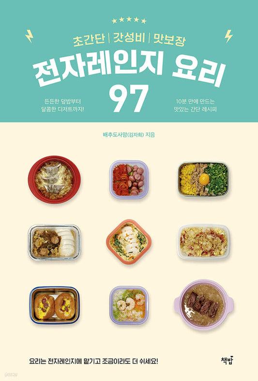 초간단 갓성비 맛보장 전자레인지 요리 97