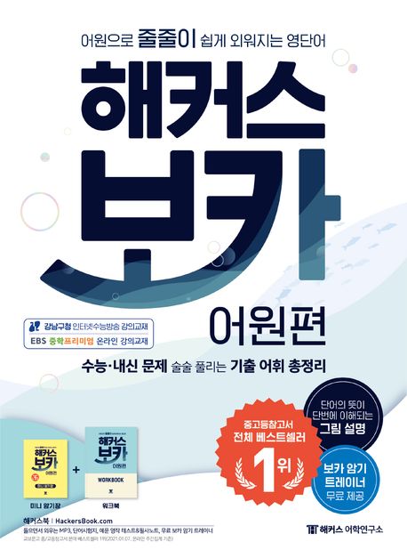 해커스 보카 어원편 어원으로 줄줄이 쉽게 외워지는 영단어