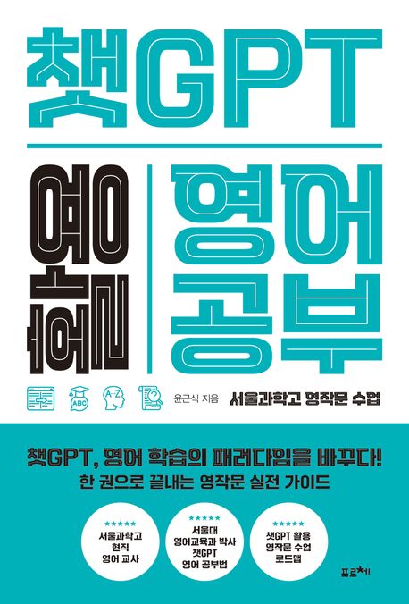 챗GPT 활용 영어 공부 서울과학고 영작문 수업