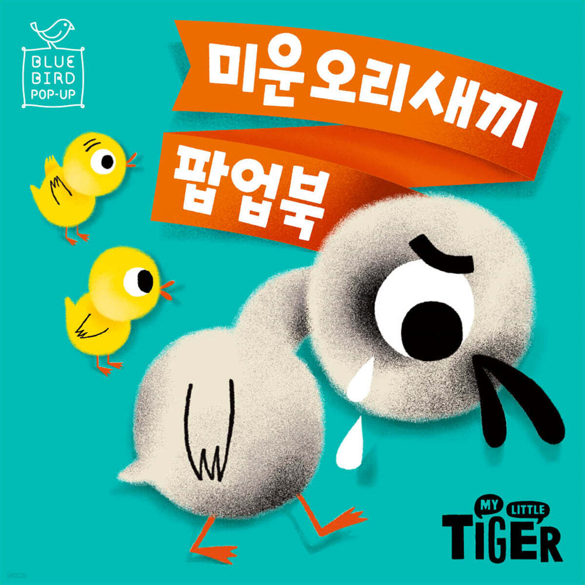 미운 오리 새끼 팝업북