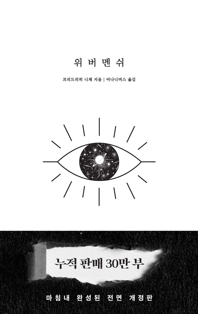 위버멘쉬 [ 30만부 기념 개정판 ]