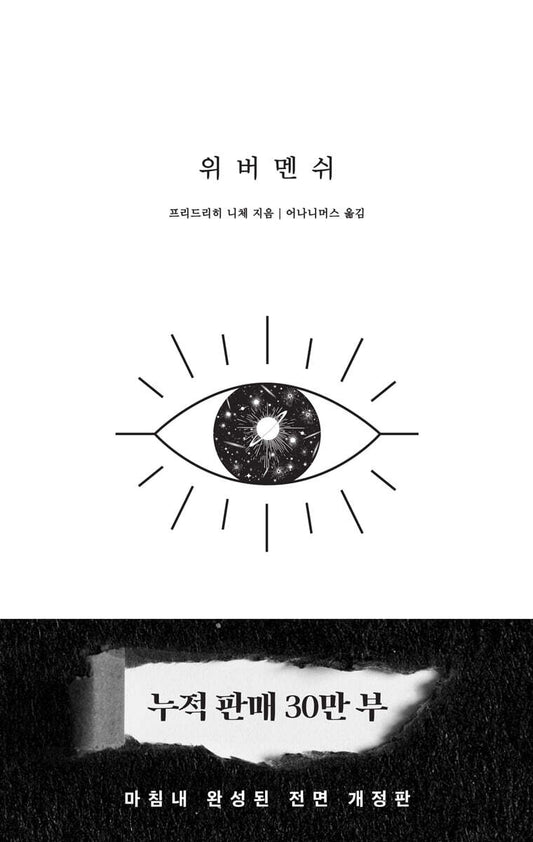 위버멘쉬 [ 30만부 기념 개정판 ]