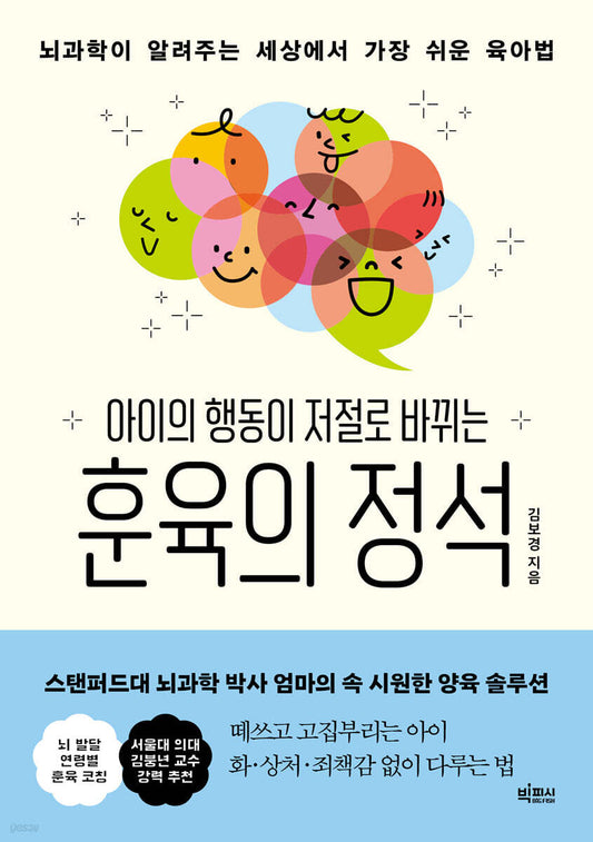 아이의 행동이 저절로 바뀌는 훈육의 정석 뇌과학이 알려주는 세상에서 가장 쉬운 육아법