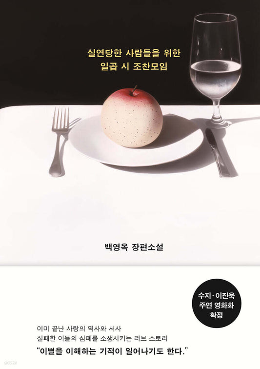 [예약 판매]실연당한 사람들을 위한 일곱 시 조찬모임