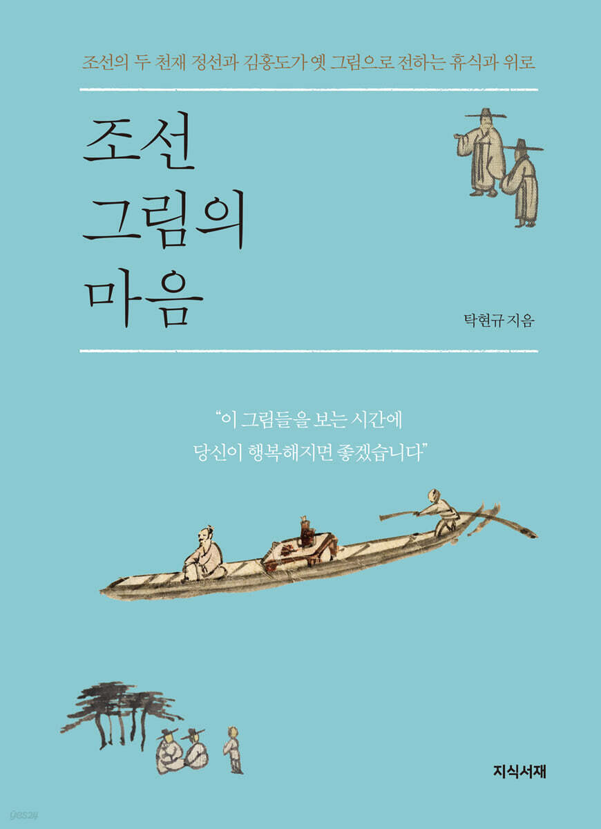 조선 그림의 마음
