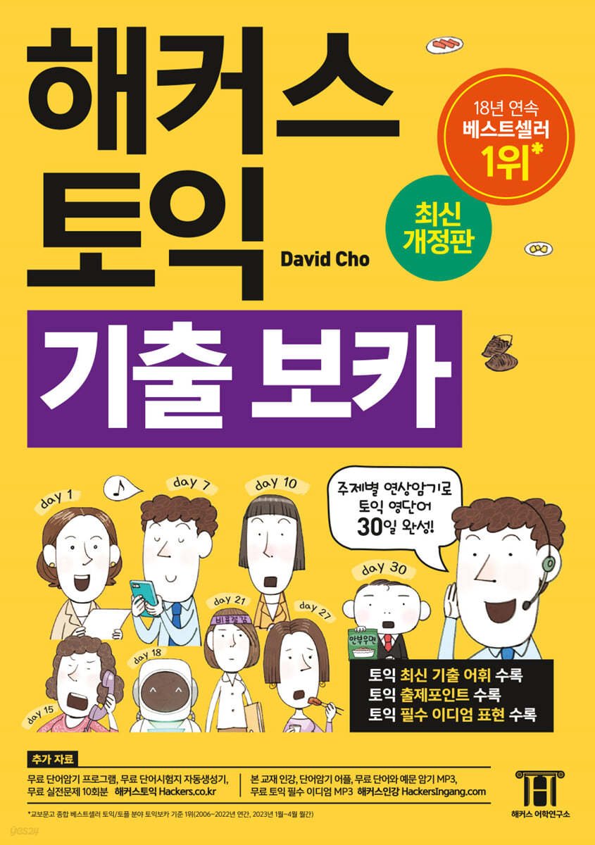 해커스 토익 기출 VOCA [보카]