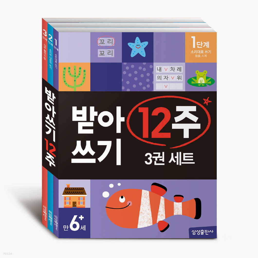 받아쓰기 12주 세트