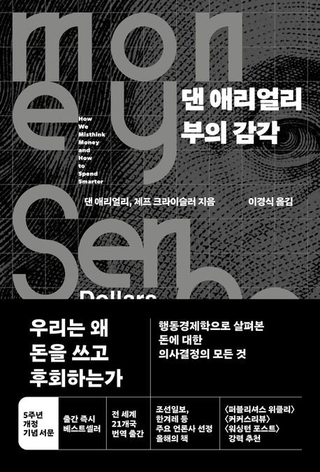 댄 애리얼리 부의 감각 [개정판]