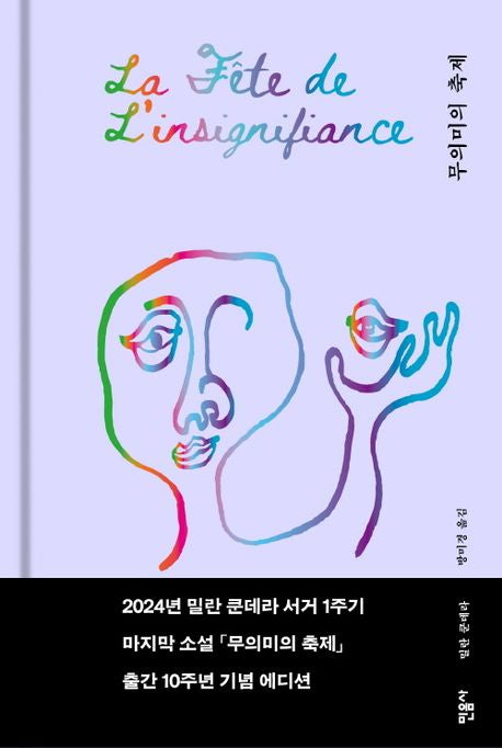 무의미의 축제 [ 10주년 기념 리커버]