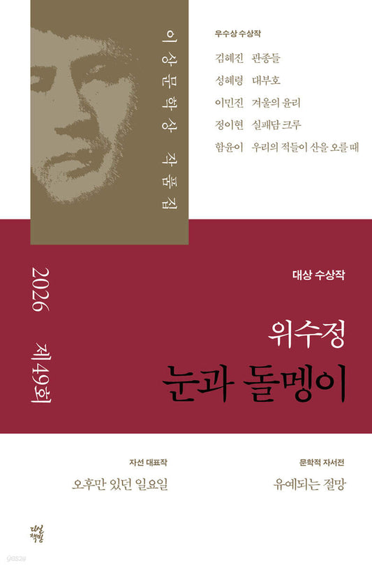 눈과 돌멩이 [2026 제49회 이상문학상 작품집]