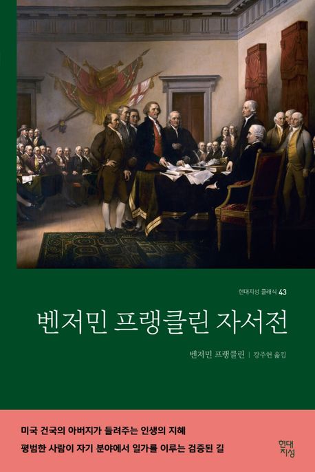 벤자민 프랭클린 자서전