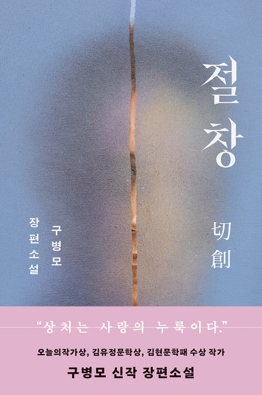 절창 切創 [오리지널 에디션]