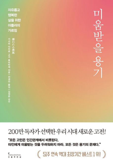 미움받을 용기 [200만 부 기념 스페셜 에디션]