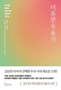 미움받을 용기 (200만 부 기념 스페셜 에디션)