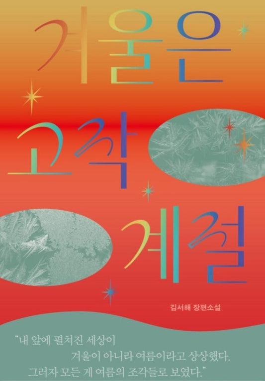 여름은 고작 계절 [윈터에디션]