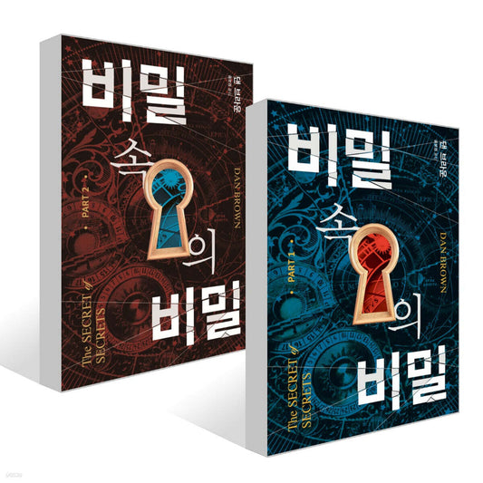 비밀 속의 비밀 세트 [2권]
