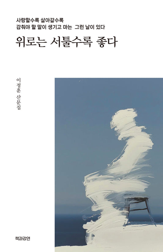 위로는 서툴수록 좋다