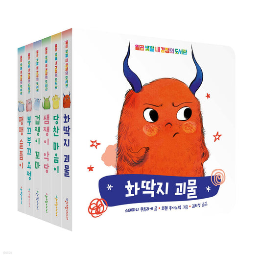 일곱 빛깔 내 감정의 도서관 [ 전6권, 보드북 ]