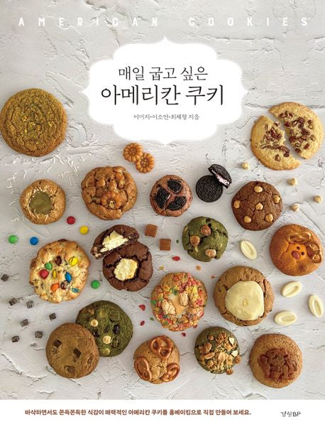 매일 굽고 싶은 아메리칸 쿠키