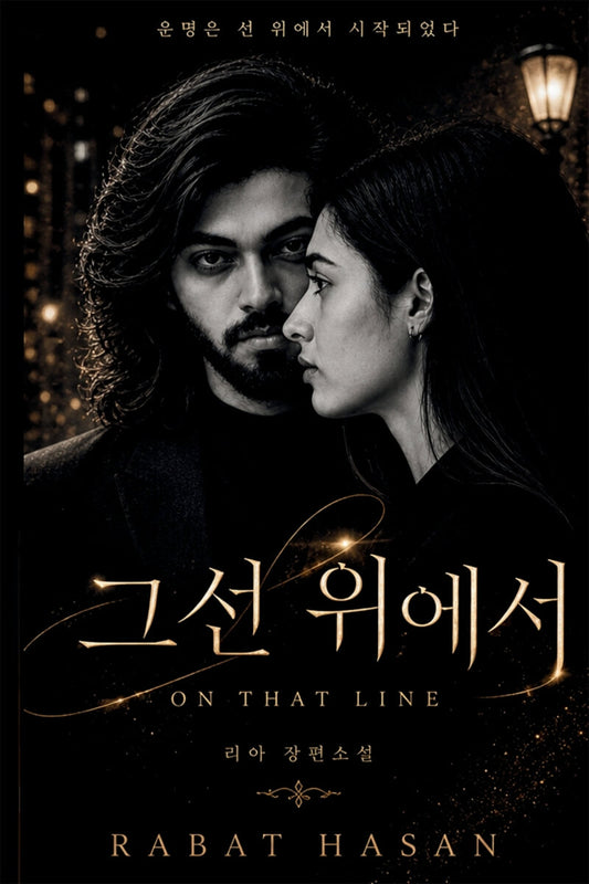 그 선 위에서 On That Line