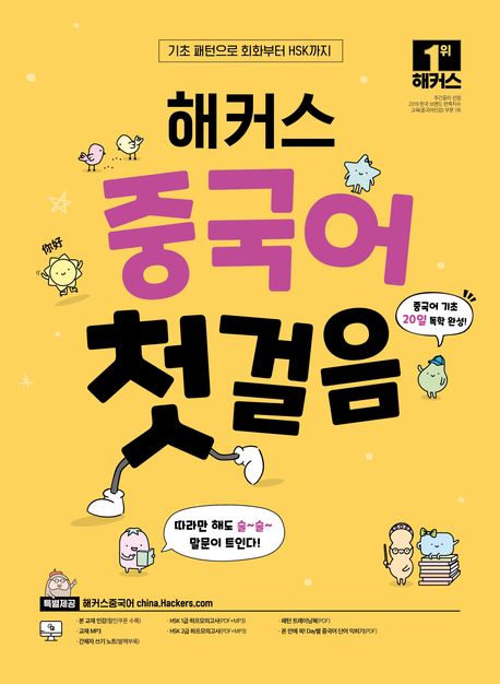 해커스 중국어 첫걸음: 20일 기초 독학 완성!