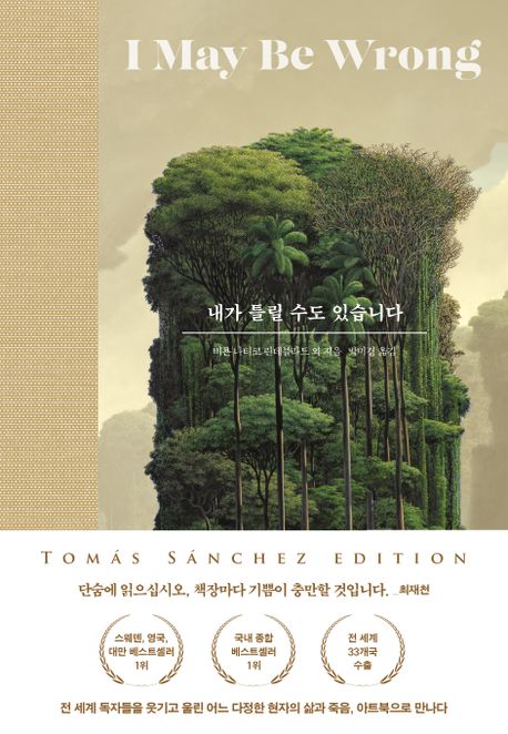 내가 틀릴 수도 있습니다 [토마스 산체스 에디션]