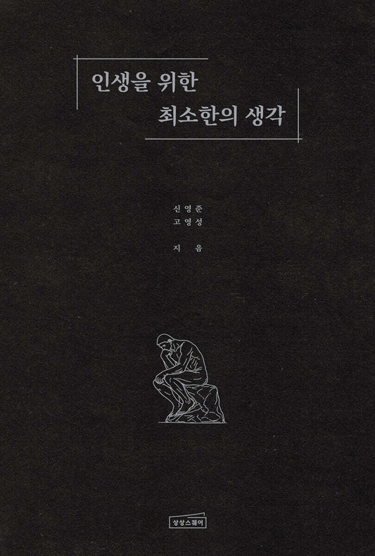 인생을 위한 최소한의 생각