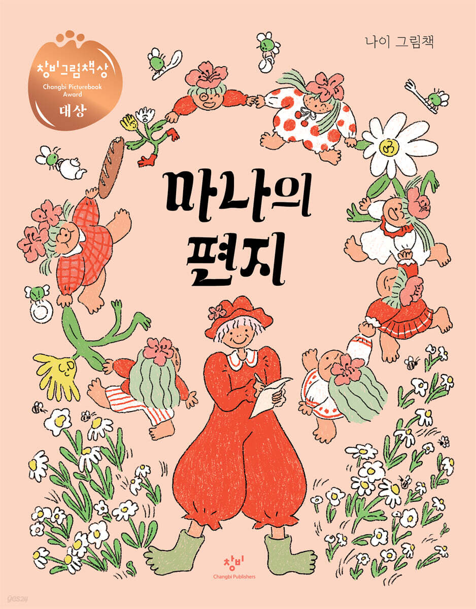 마나의 편지 [제3회 창비그림책상 대상 수상작]