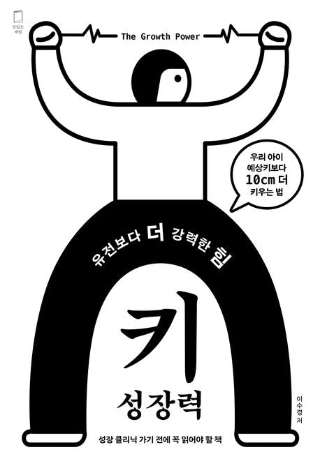 유전보다 더 강력한 힘: 키성장력