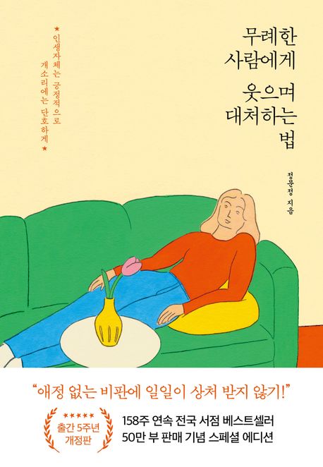 무례한 사람에게 웃으며 대처하는 법 [50만 부 기념 스페셜 개정판]