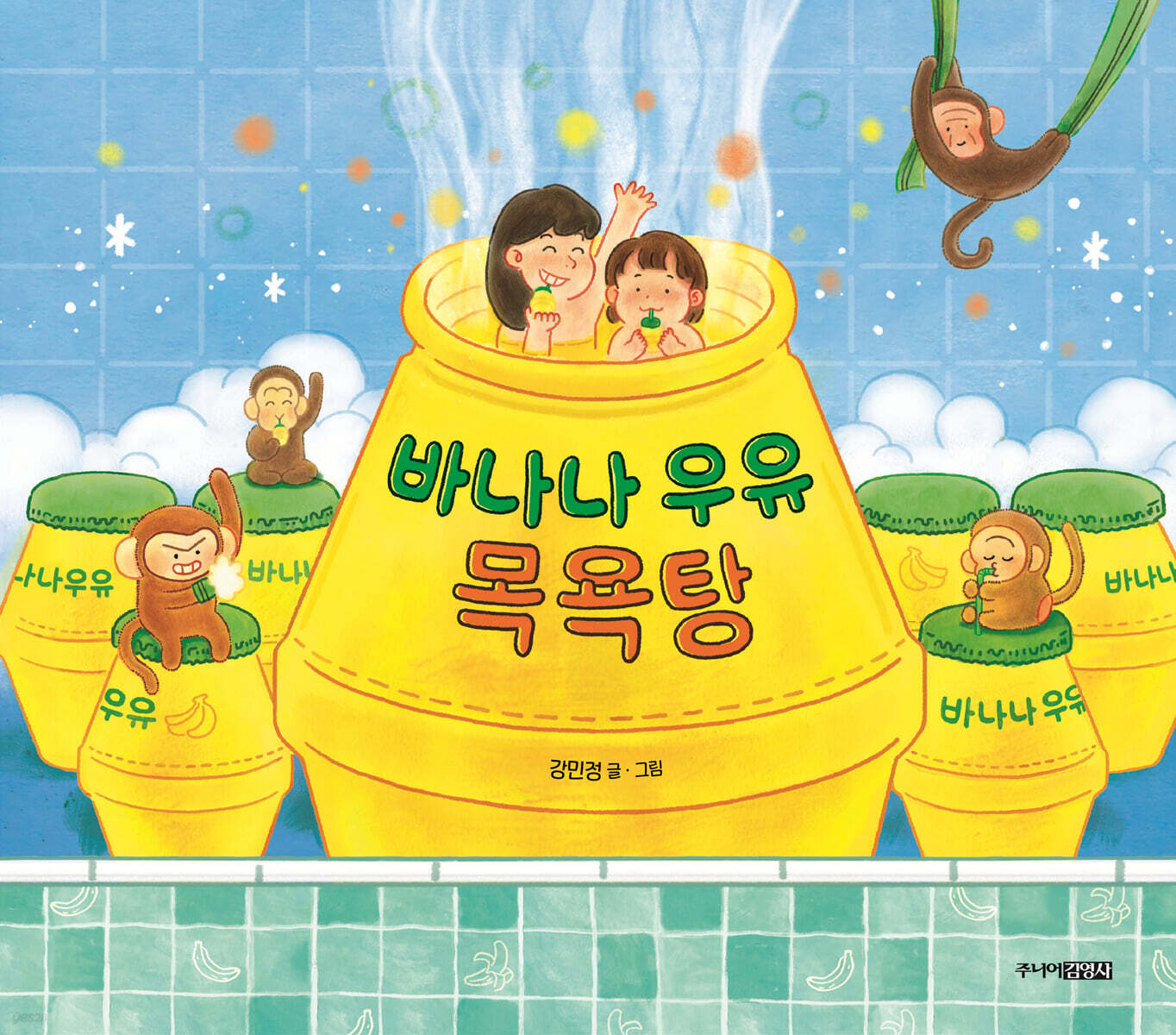 바나나 우유 목욕탕