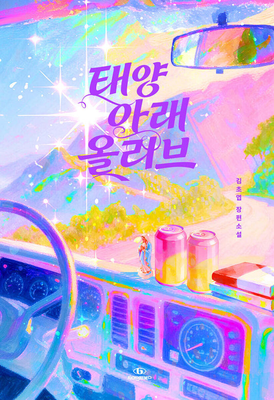 [예약판매] 태양 아래 올리브