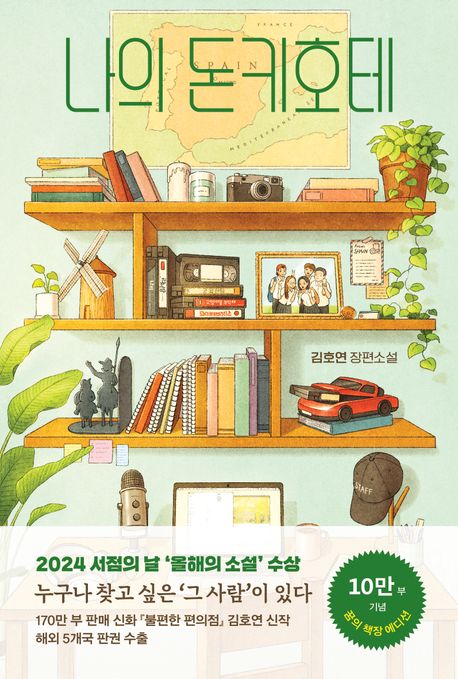 나의 돈키호테 [꿈의 책장 에디션]
