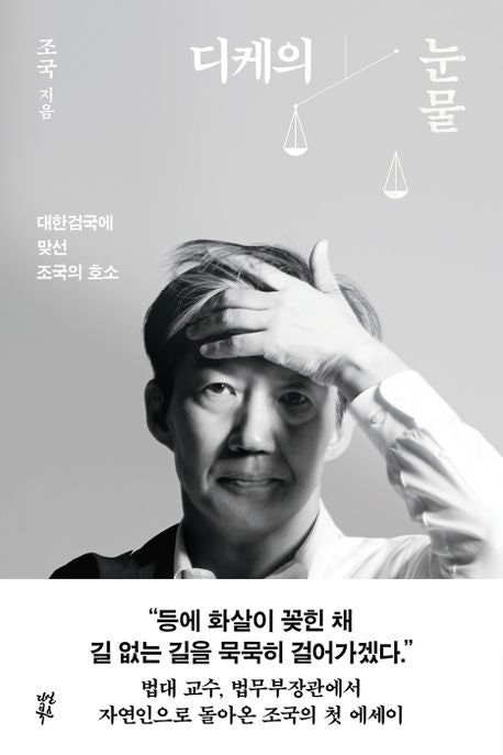 디케의 눈물