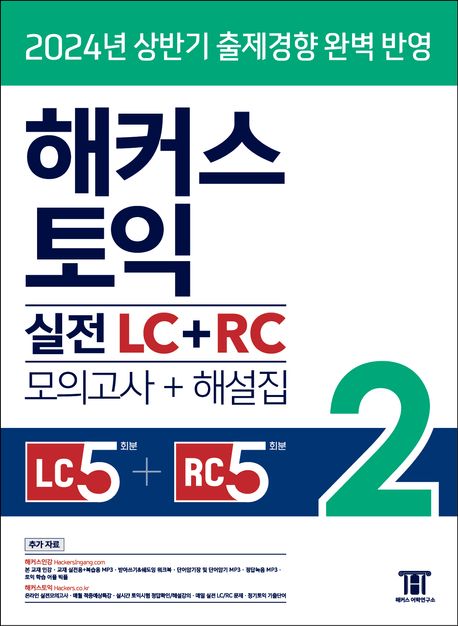 해커스 토익 실전 LC+RC 2(모의고사 문제집+해설집)