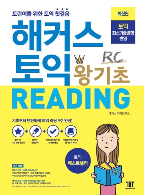 해커스 토익 왕기초 RC Reading