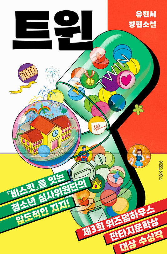 트윈 [제3회 위즈덤하우스 판타지문학상 대상 수상작]