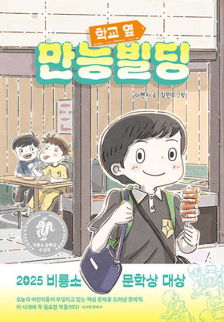 학교 옆 만능빌딩 [제14회 비룡소 문학상 수상작]