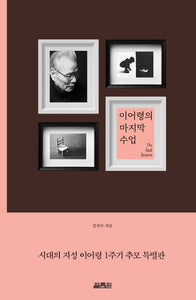 이어령의 마지막 수업 시대의 지성 이어령 1주기 추모 특별판
