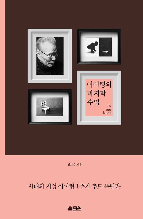 이어령의 마지막 수업 시대의 지성 이어령 1주기 추모 특별판