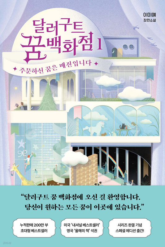 달러구트 꿈 백화점 1 스페셜 에디션