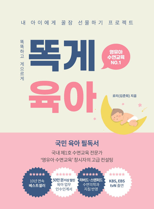 똑게육아 영유아 수면교육