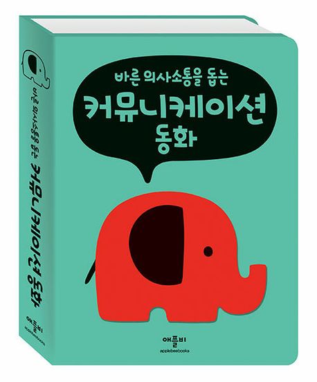 바른 의사소통을 돕는 커뮤니케이션 동화[보드북]