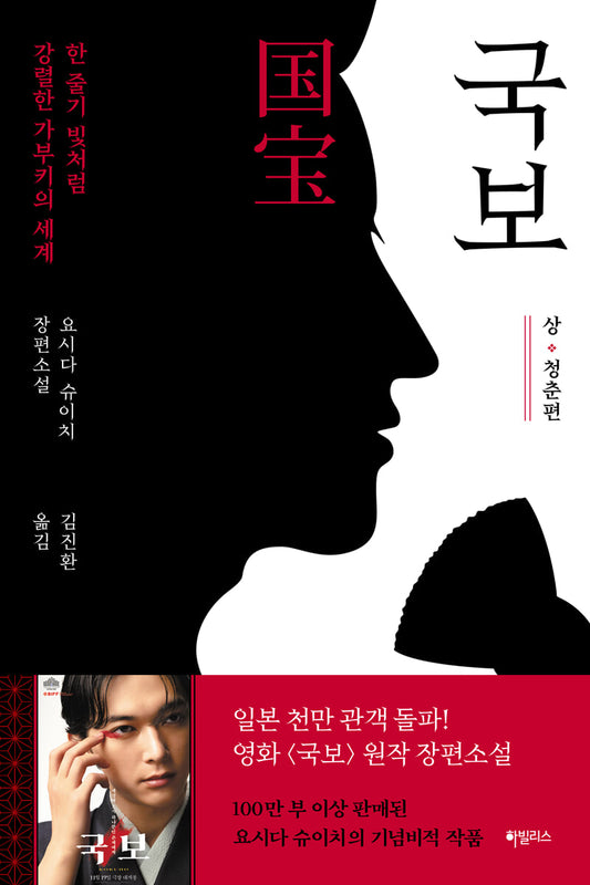 국보 : 상 · 청춘 편