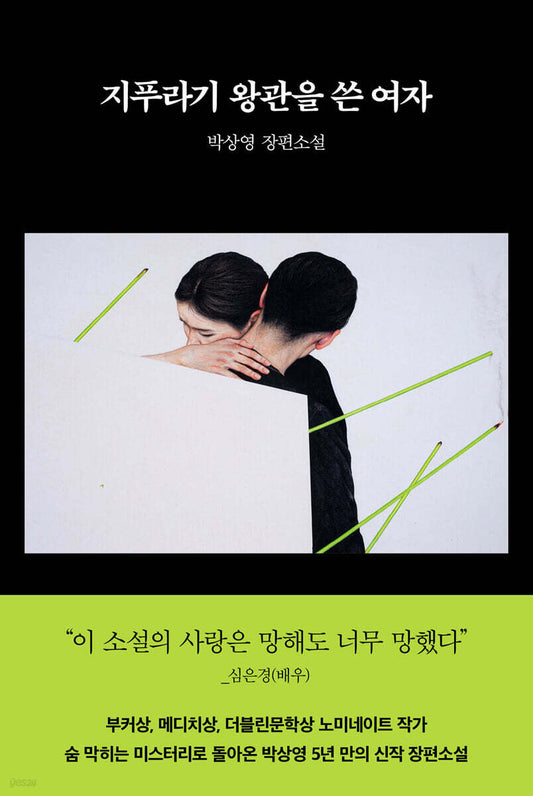 지푸라기 왕관을 쓴 여자