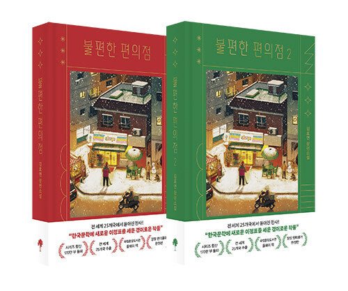 불편한 편의점 1~2 세트 - 전2권 (양장 렌티큘러 한정판)